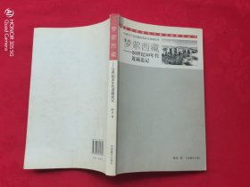 梦萦西藏——20世纪50年代进藏追记（陈良签赠本）