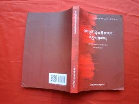 王若飞在狱中、革命烈士诗钞（藏文）红色经典名家译丛