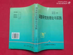 调查研究的理论与实践