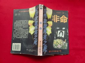 非命——女作家戴厚英之死