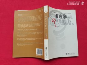 语言学是什么