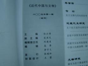 近代中国与文物 2005年第1期、2006年第1、2期、2008年第2、4期