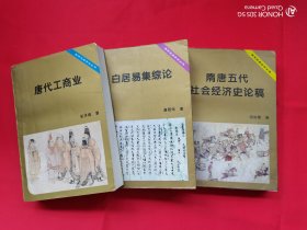 唐研究基金会丛书：白居易集综论、唐代工商业、隋唐五代社会经济史论稿（3本合售）