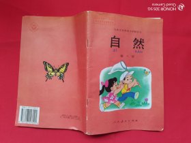 九年义务教育小学教科书：自然（第八册）