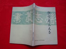 湘潭县人大志（1911-1990）