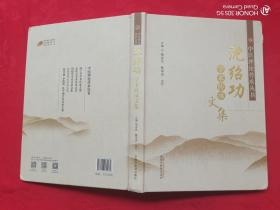 中医理论传承丛书：沈绍功学术传承文集