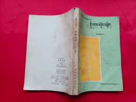 初级中学课本：生理卫生（藏文）