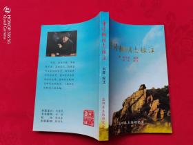 重修辋川志校注（刘弈签赠本）