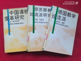 求索丛书（中国课程变革研究、原苏联教学论流派研究、德国教学论流派）3本合售精装