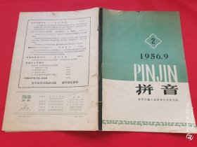 拼音（1956）