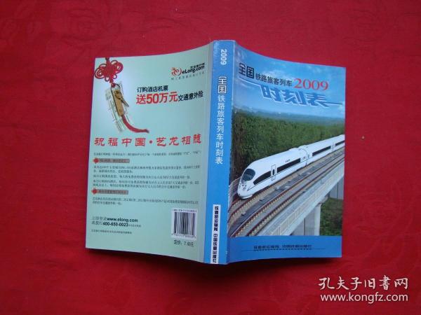 全国铁路旅客列车2009时刻表