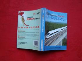 全国铁路旅客列车2009时刻表