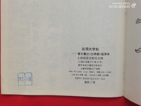 实用大字帖——晋王羲之《兰亭序》选字本