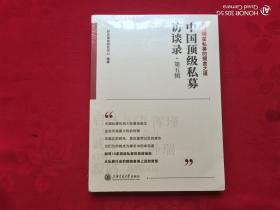 中国顶级私募访谈录（第五辑）未开封