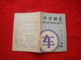 北方棋艺 1993年第3期