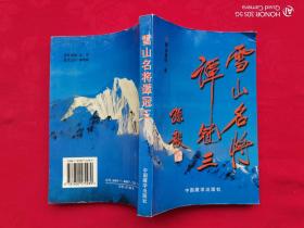 雪山名将谭冠三