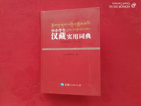 中小学生汉藏实用词典（彩色插图版）修订本