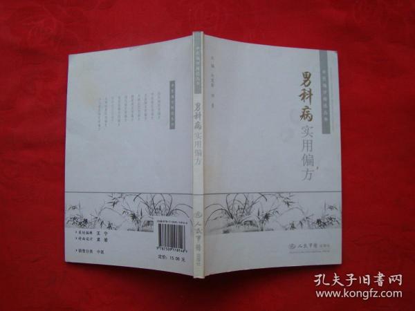 男科病实用偏方