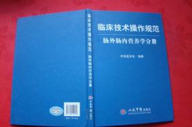 临床技术操作规范 肠外肠内营养学分册