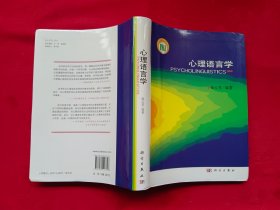 心理语言学