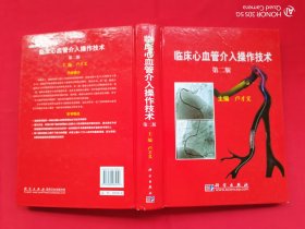 臨床心血管介入操作技術(shù)（第二版）