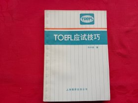 TOEFL应试技巧