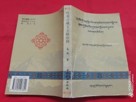 吐蕃古藏文文献诠释（藏文）