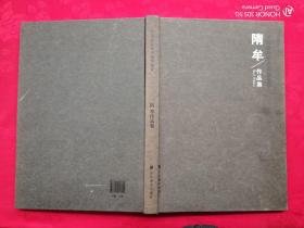 中国最具学术价值画家——隋牟作品集