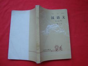 汉语文（第三册）