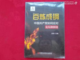 百炼成钢：中国共产党如何应对危局和困境（未开封）