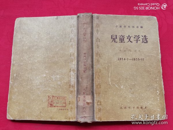 儿童文学选（1954-1955）