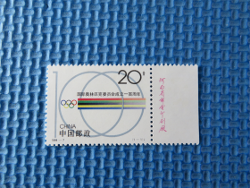 1994年1994-7 国际奥林匹克委员会成立一百周年：：带厂铭：一套邮票