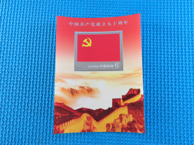 2011-16M 中国共产党成立周年 小型张 邮票