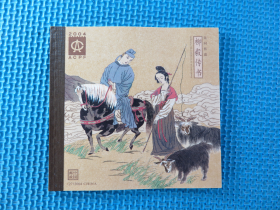 2004年 2004-14 民间传说—柳毅传书：邮票 小本票