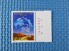 1999年1999-10 万国邮政联盟成立一百二十五周年：带厂铭：一套邮票