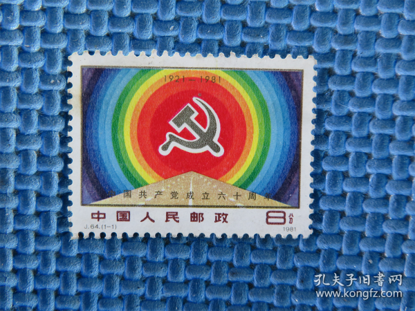 1981年     J64   建党：无胶：有黄：：品如图：：一套邮票 ：