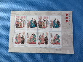 2014-13 中国古典文学名著-〈红楼梦〉《一》：邮票小版张： 接近十品：： 一张：邮票：