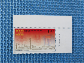 2018-7《中央美术学院建校一百周年》纪念邮票：：带厂铭：一套邮票