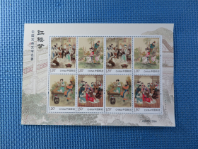 2016-15 中国古典文学名著《红楼梦》二邮票： 一张小版张