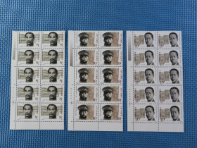 1986年 J132辛亥革命著名领导人物：：带厂铭：10方连邮票