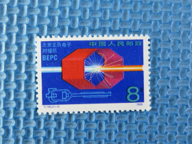 1989年 T145 电子对撞机：一套邮票