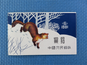 1981年T68紫貂：小本票：：轻微黄：：品如图：：：一本：