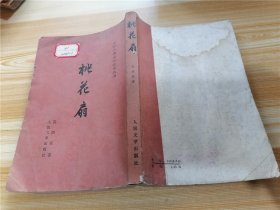 中国古典文学读本丛书：桃花扇