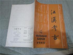 江汉考古 1985年第4期