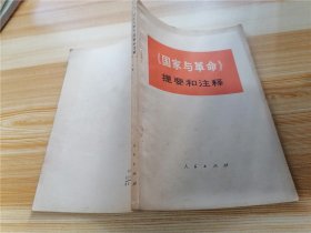 《国家与革命》 提要和注释