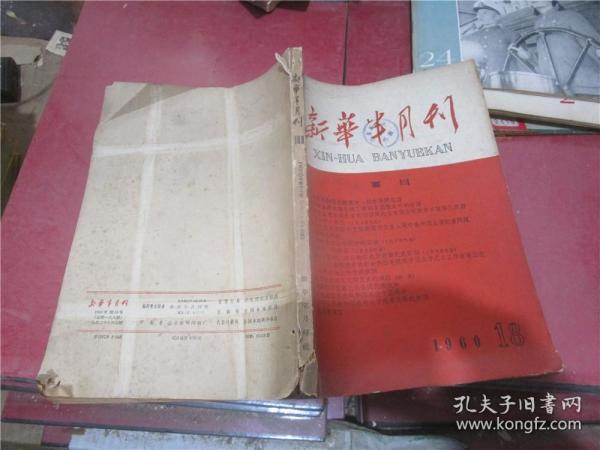 新华半月刊 1960年第18期