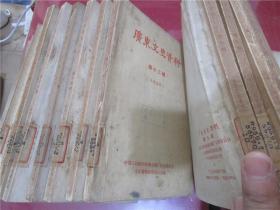 广东文史资料 第四、五、六、七、八、九、十、十二、十三、十四、十五、十六、十七、十八、十九、二十、二十一辑（17册合售）