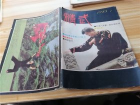 精武 1985年第1期