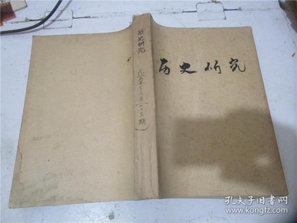 历史研究 1985年1-3期合订本