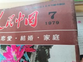 人民中国 1979年第7期（日文版）